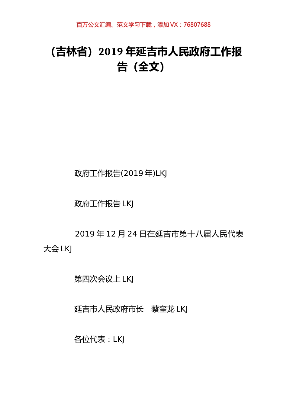 （吉林省）2019年延吉市人民政府工作报告（全文）.doc_第1页