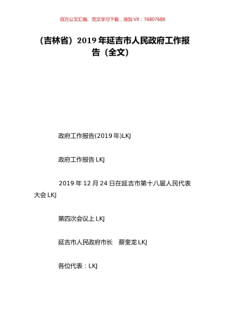 （吉林省）2019年延吉市人民政府工作报告（全文）.doc