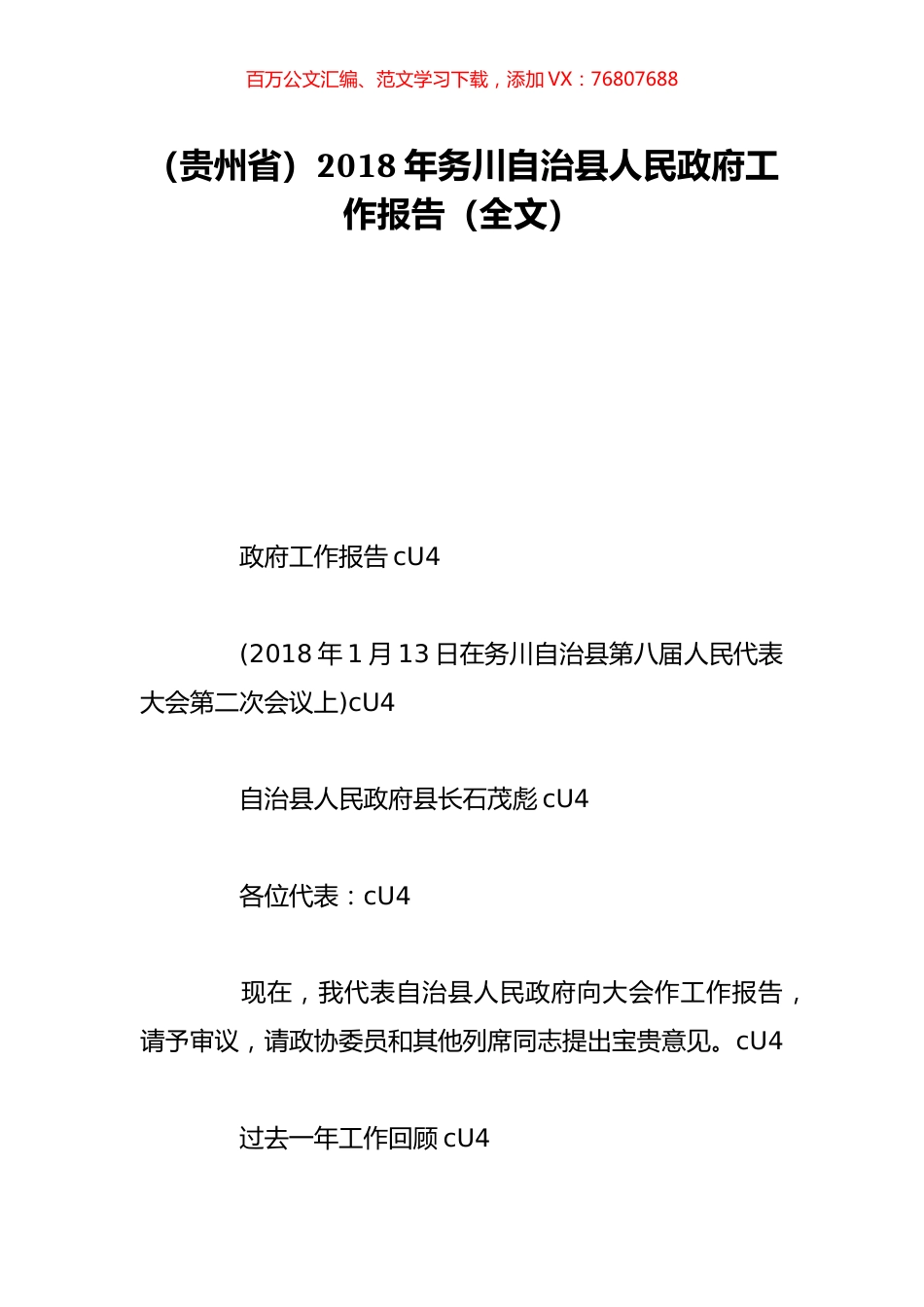 （贵州省）2018年务川自治县人民政府工作报告（全文）.doc_第1页