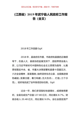 （江西省）2019年武宁县人民政府工作报告（全文）.doc