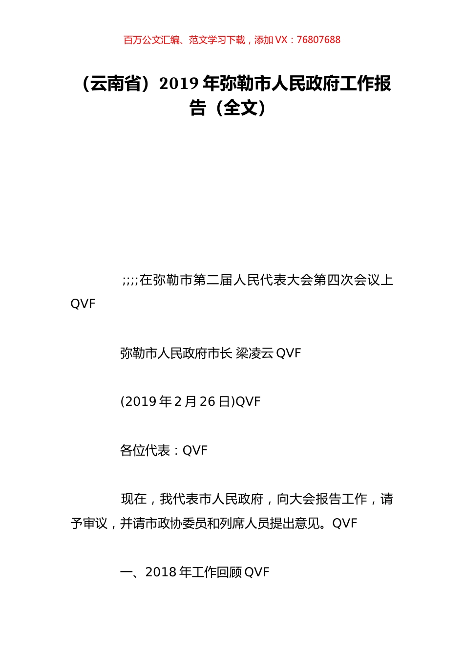 （云南省）2019年弥勒市人民政府工作报告（全文）.doc_第1页