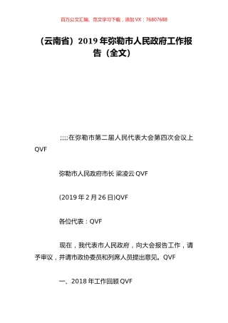（云南省）2019年弥勒市人民政府工作报告（全文）.doc