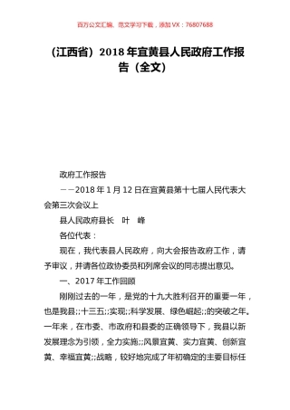 （江西省）2018年宜黄县人民政府工作报告（全文）.doc
