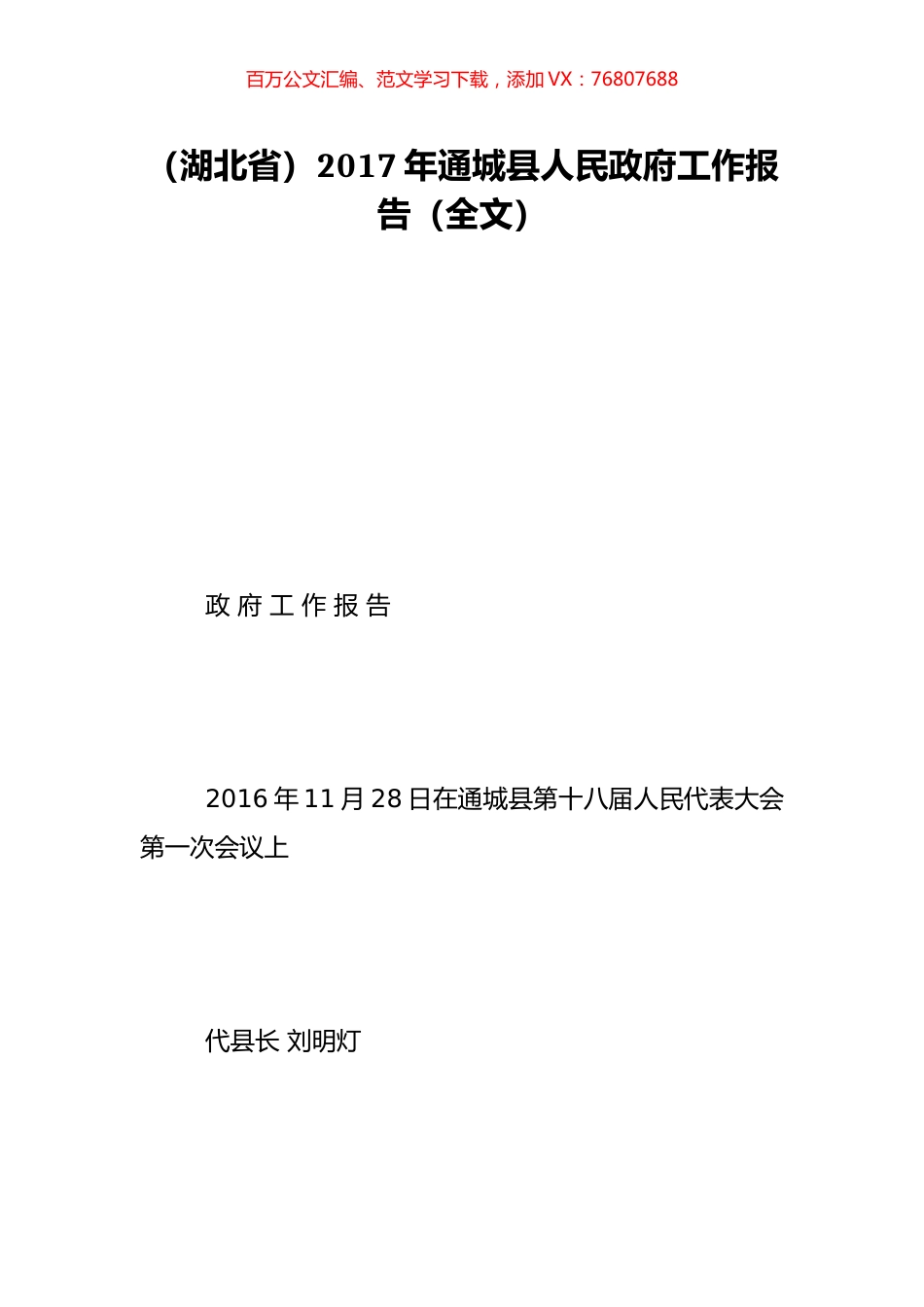 （湖北省）2017年通城县人民政府工作报告（全文）.doc_第1页