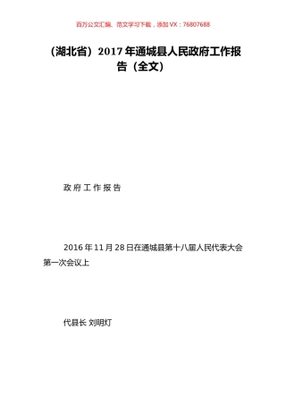 （湖北省）2017年通城县人民政府工作报告（全文）.doc