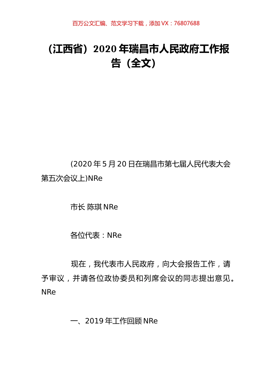 （江西省）2020年瑞昌市人民政府工作报告（全文）.doc_第1页