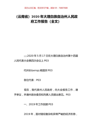 （云南省）2020年大理白族自治州人民政府工作报告（全文）.doc