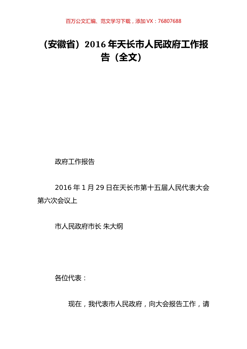 （安徽省）2016年天长市人民政府工作报告（全文）.doc_第1页