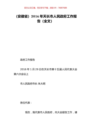 （安徽省）2016年天长市人民政府工作报告（全文）.doc