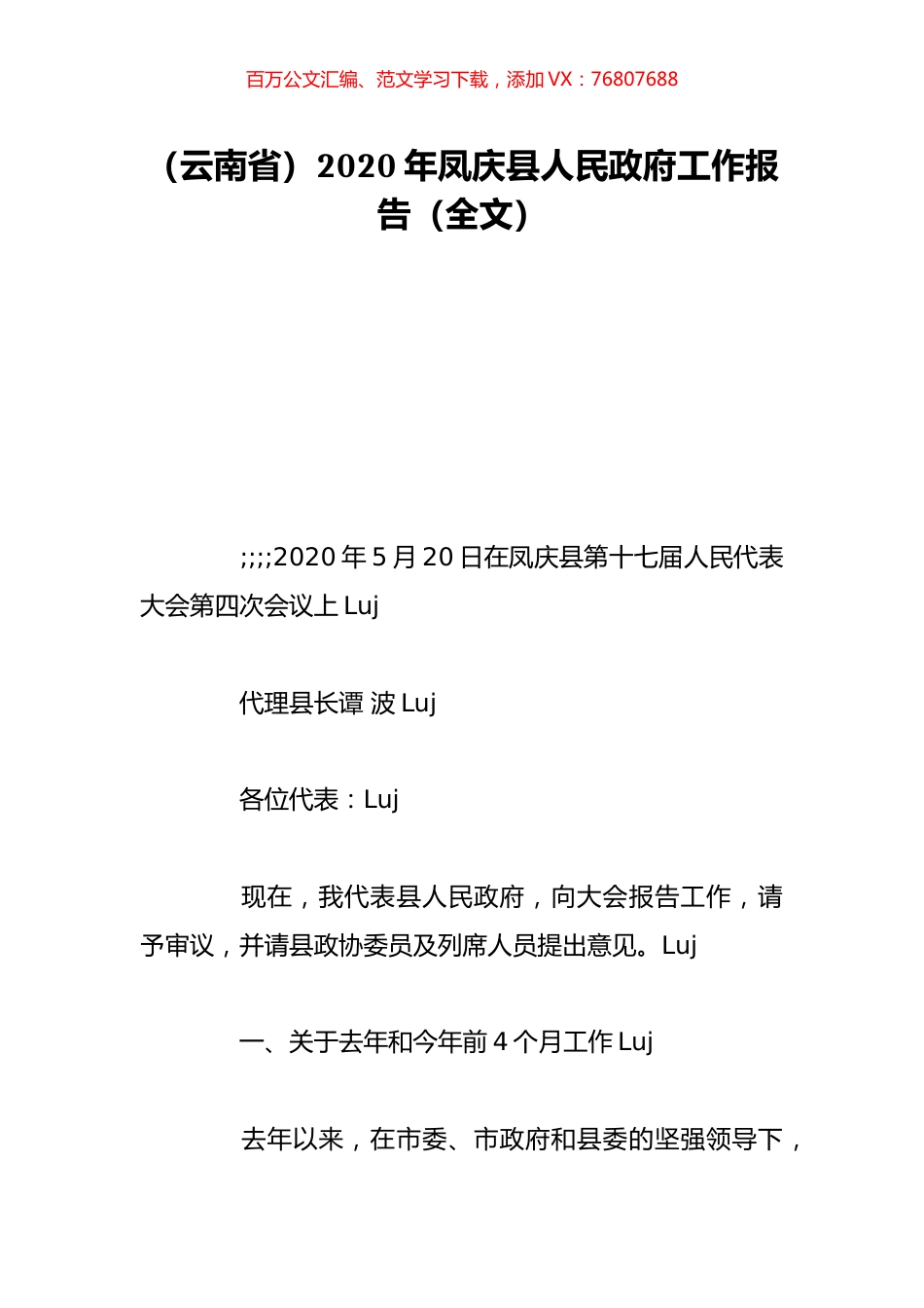 （云南省）2020年凤庆县人民政府工作报告（全文）.doc_第1页