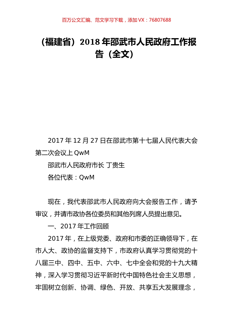 （福建省）2018年邵武市人民政府工作报告（全文）.doc_第1页