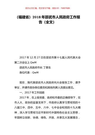 （福建省）2018年邵武市人民政府工作报告（全文）.doc