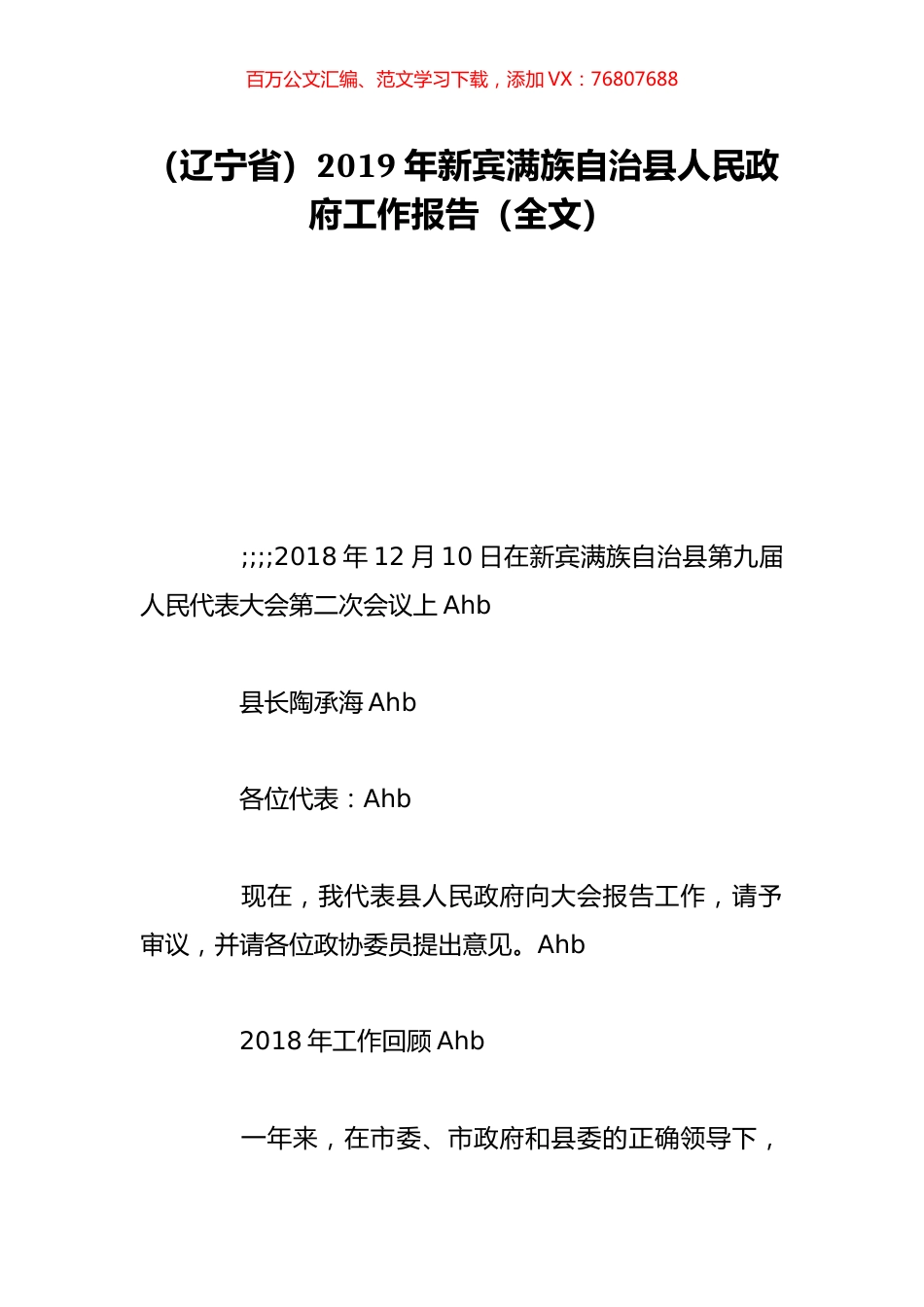 （辽宁省）2019年新宾满族自治县人民政府工作报告（全文）.doc_第1页