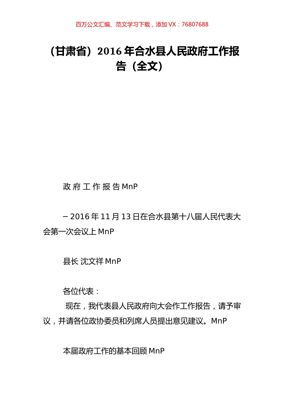 （甘肃省）2016年合水县人民政府工作报告（全文）.doc_第1页