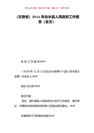 （甘肃省）2016年合水县人民政府工作报告（全文）.doc