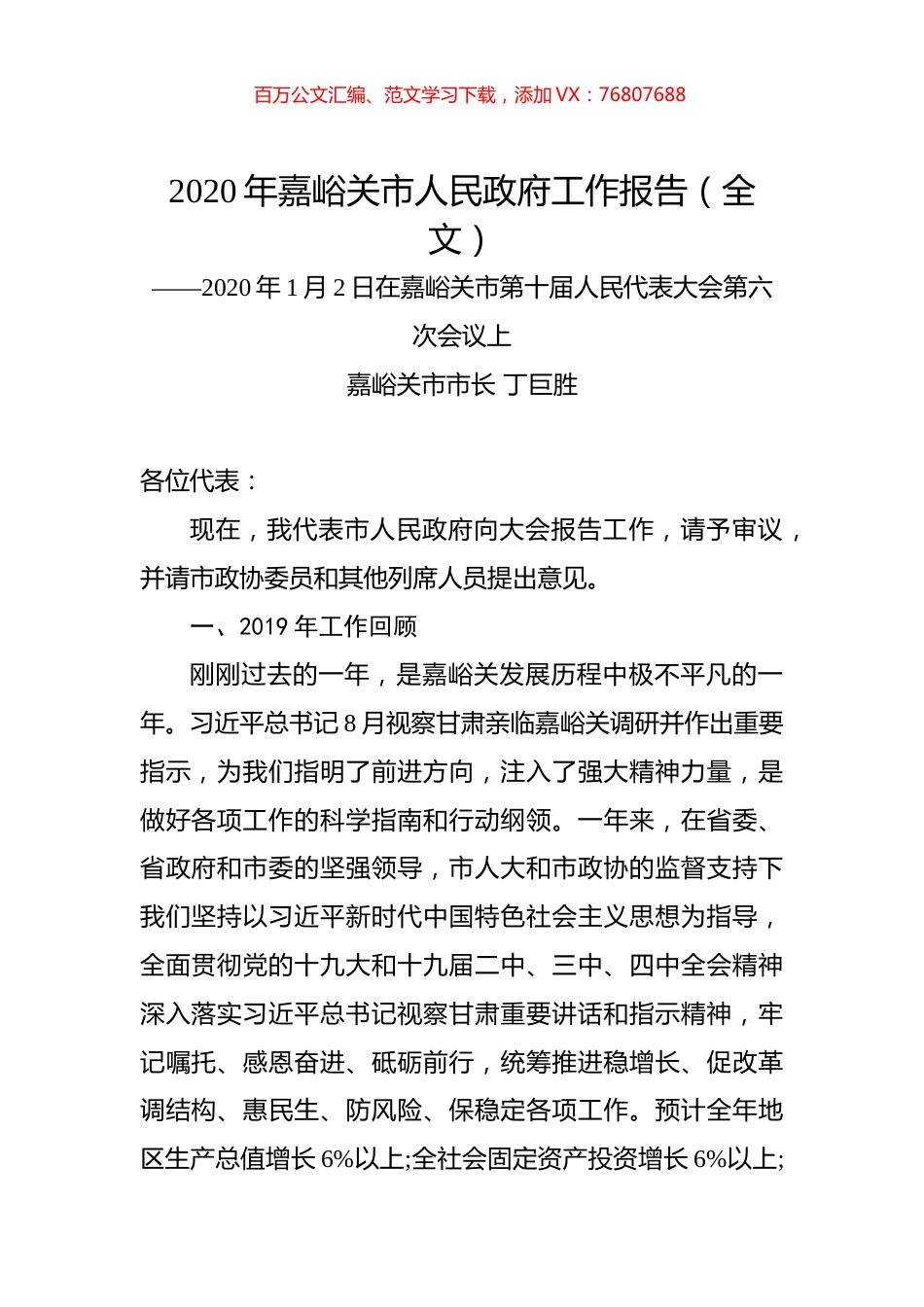 2020年嘉峪关市人民政府工作报告（全文）.docx_第1页