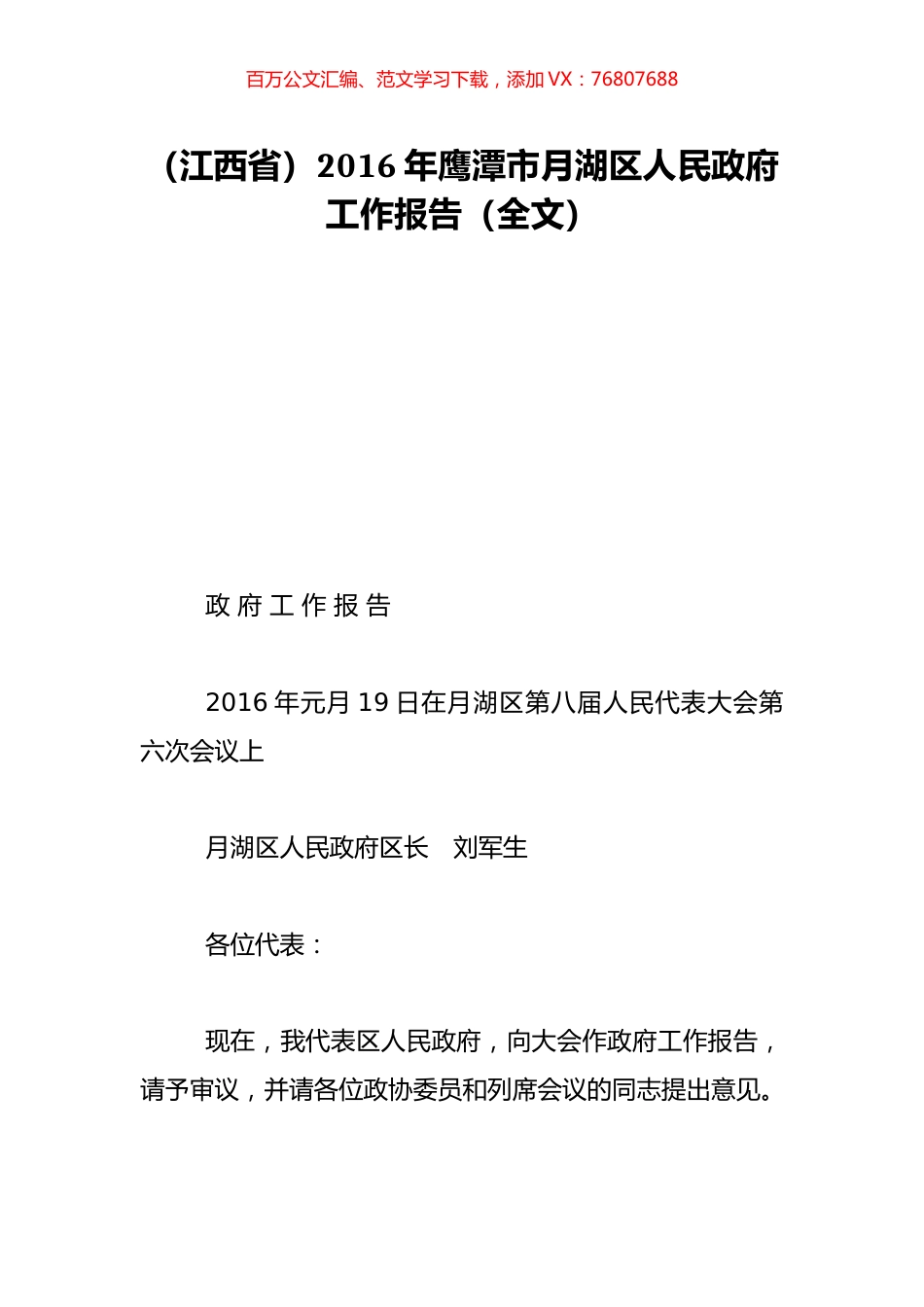（江西省）2016年鹰潭市月湖区人民政府工作报告（全文）.doc_第1页