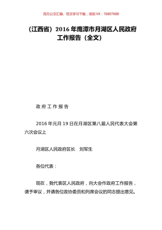 （江西省）2016年鹰潭市月湖区人民政府工作报告（全文）.doc