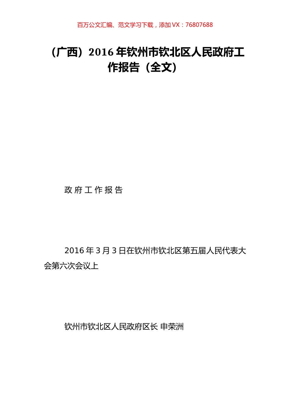 （广西）2016年钦州市钦北区人民政府工作报告（全文）.doc_第1页