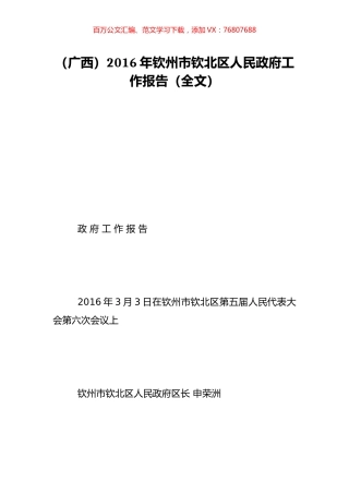 （广西）2016年钦州市钦北区人民政府工作报告（全文）.doc