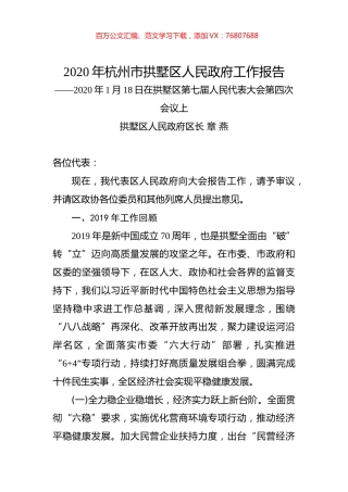 2020年杭州市拱墅区人民政府工作报告.docx