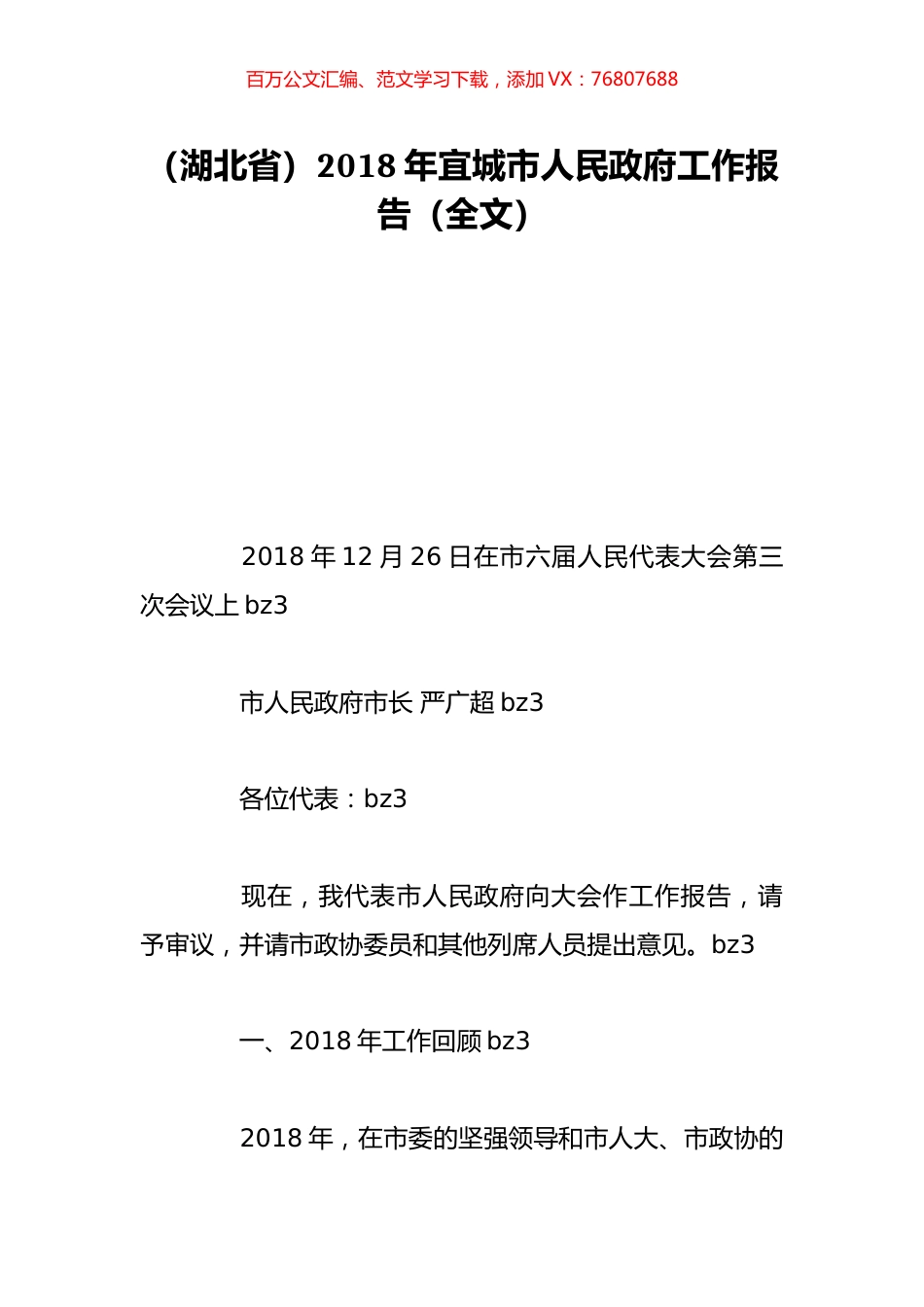 （湖北省）2018年宜城市人民政府工作报告（全文）.doc_第1页