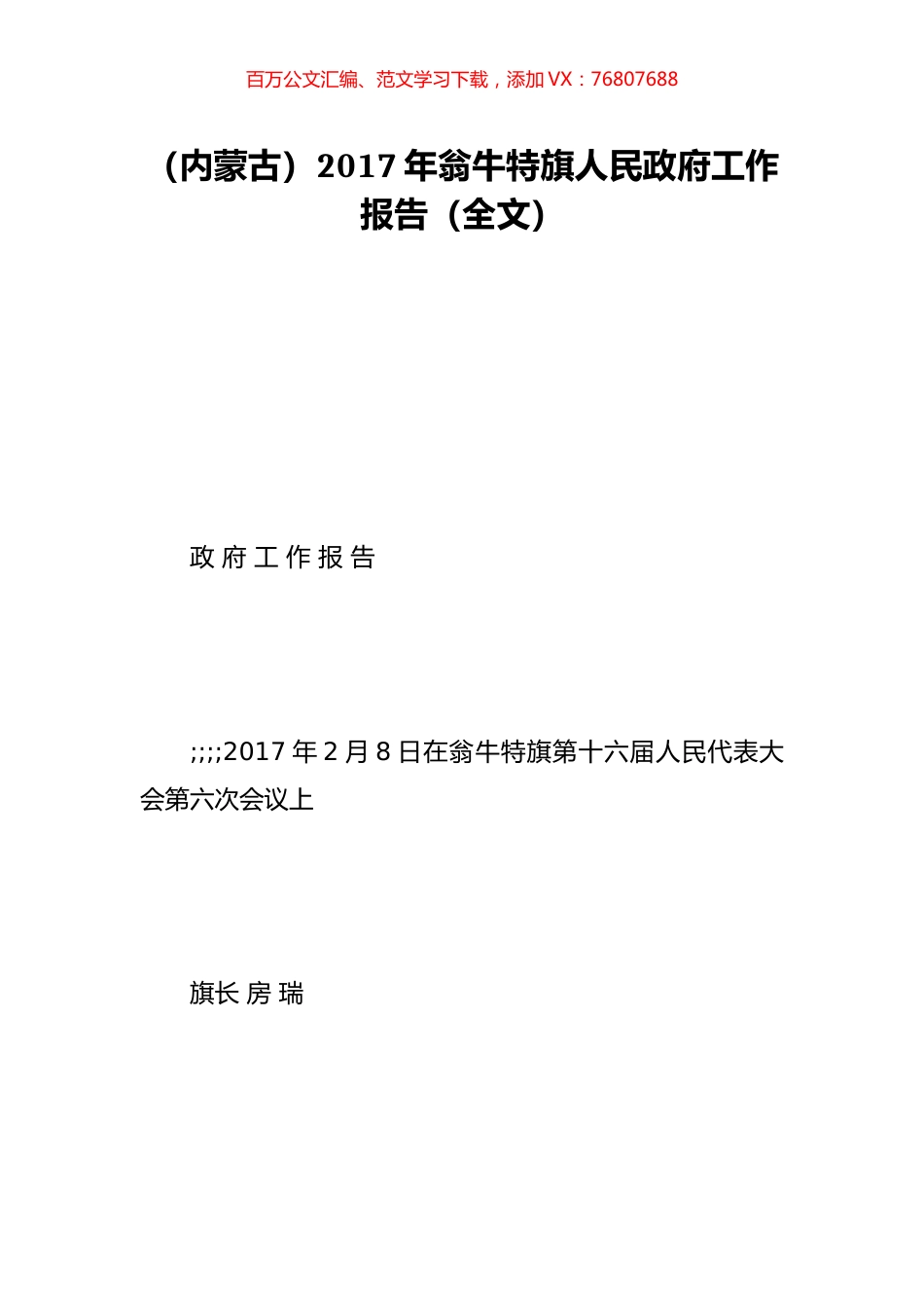 （内蒙古）2017年翁牛特旗人民政府工作报告（全文）.doc_第1页