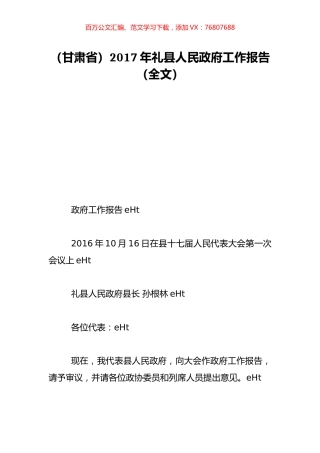 （甘肃省）2017年礼县人民政府工作报告（全文）.doc