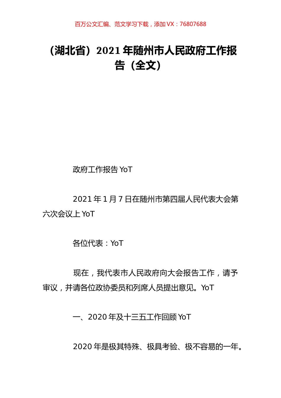 （湖北省）2021年随州市人民政府工作报告（全文）.doc_第1页