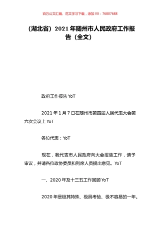 （湖北省）2021年随州市人民政府工作报告（全文）.doc