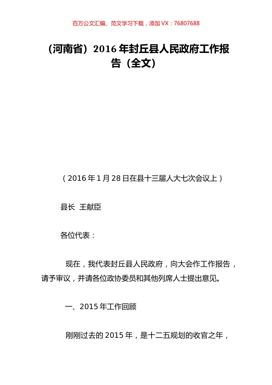 （河南省）2016年封丘县人民政府工作报告（全文）.doc_第1页