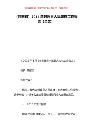 （河南省）2016年封丘县人民政府工作报告（全文）.doc