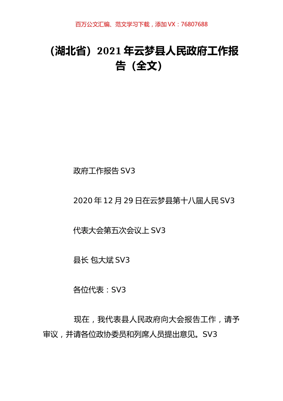 （湖北省）2021年云梦县人民政府工作报告（全文）.doc_第1页