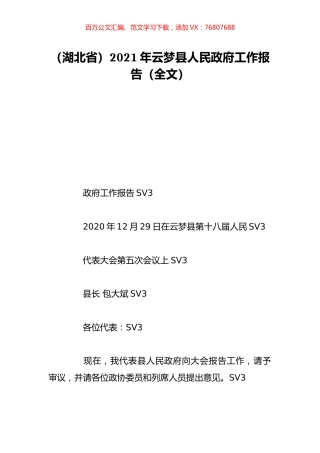（湖北省）2021年云梦县人民政府工作报告（全文）.doc