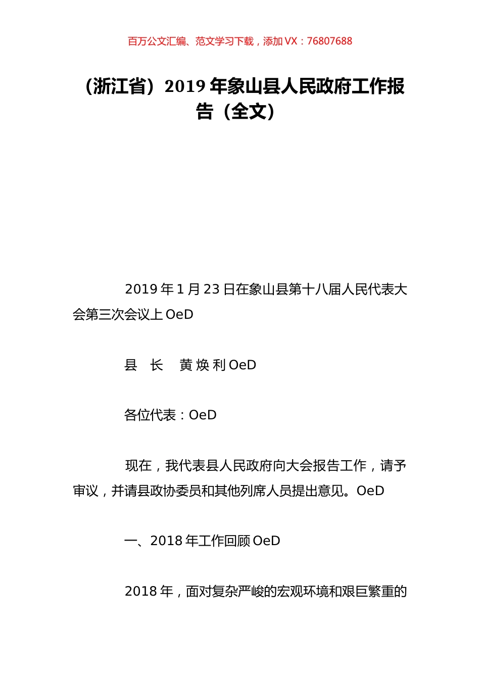 （浙江省）2019年象山县人民政府工作报告（全文）.doc_第1页