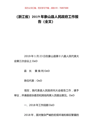 （浙江省）2019年象山县人民政府工作报告（全文）.doc