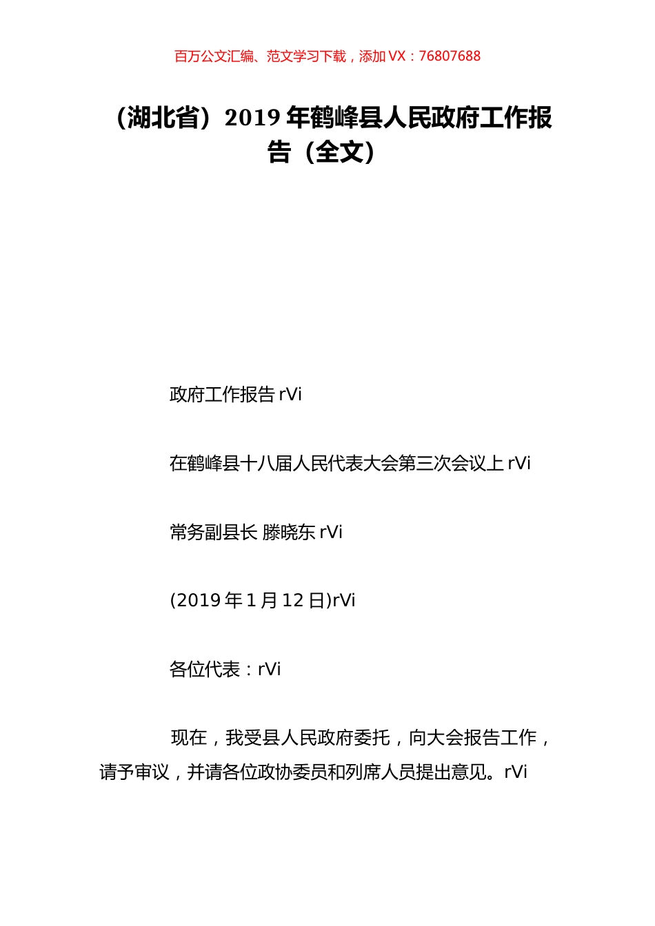 （湖北省）2019年鹤峰县人民政府工作报告（全文）.doc_第1页