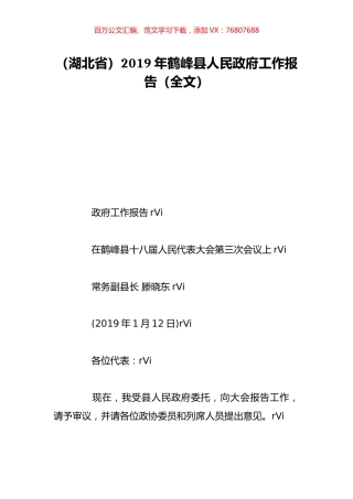 （湖北省）2019年鹤峰县人民政府工作报告（全文）.doc