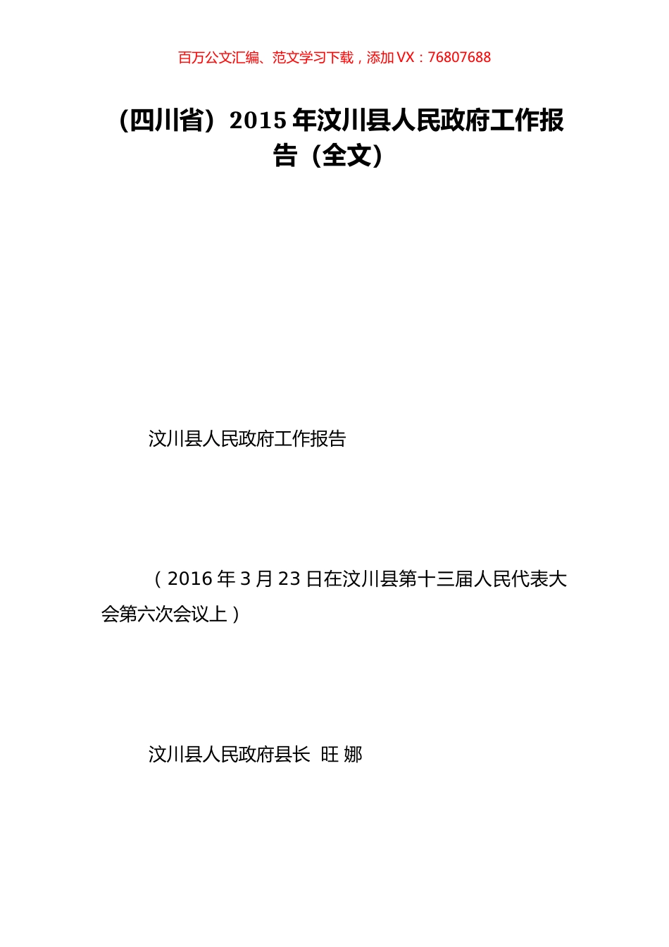 （四川省）2015年汶川县人民政府工作报告（全文）.doc_第1页