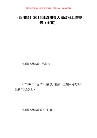 （四川省）2015年汶川县人民政府工作报告（全文）.doc