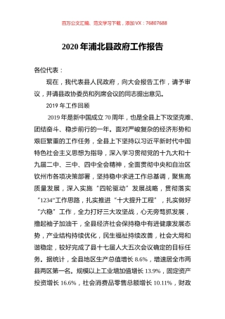 2020年浦北县政府工作报告.docx