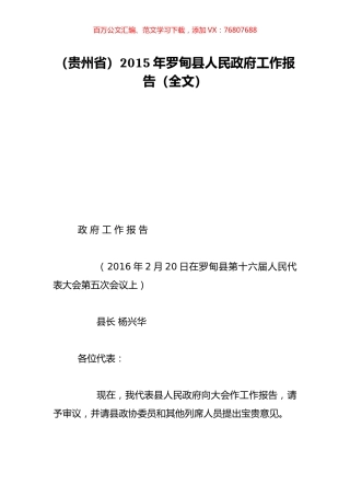 （贵州省）2015年罗甸县人民政府工作报告（全文）.doc