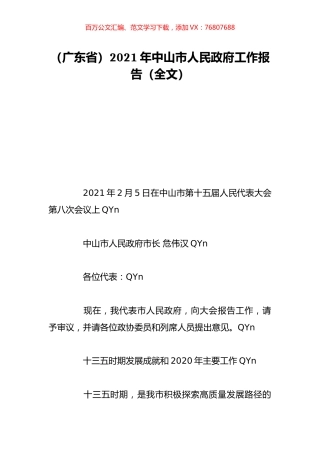 （广东省）2021年中山市人民政府工作报告（全文）.doc