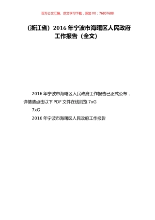 （浙江省）2016年宁波市海曙区人民政府工作报告（全文）.doc