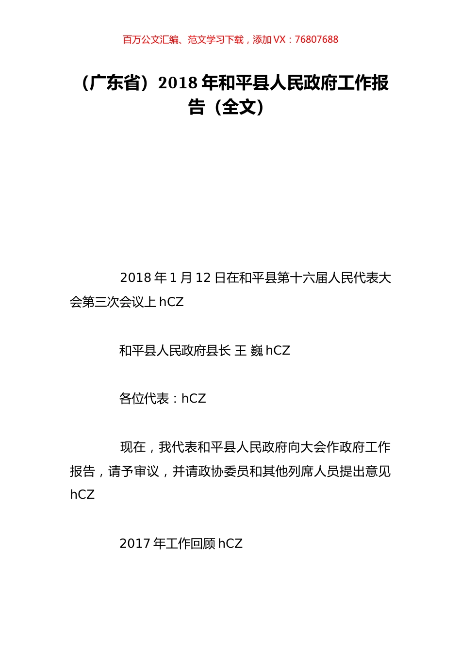 （广东省）2018年和平县人民政府工作报告（全文）.doc_第1页