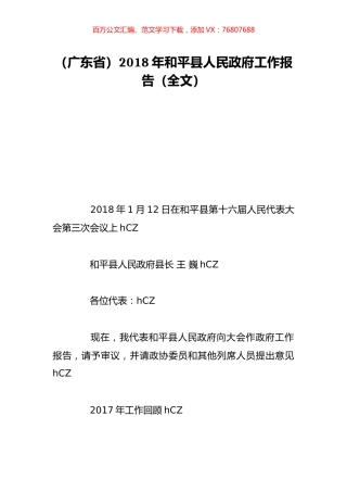 （广东省）2018年和平县人民政府工作报告（全文）.doc