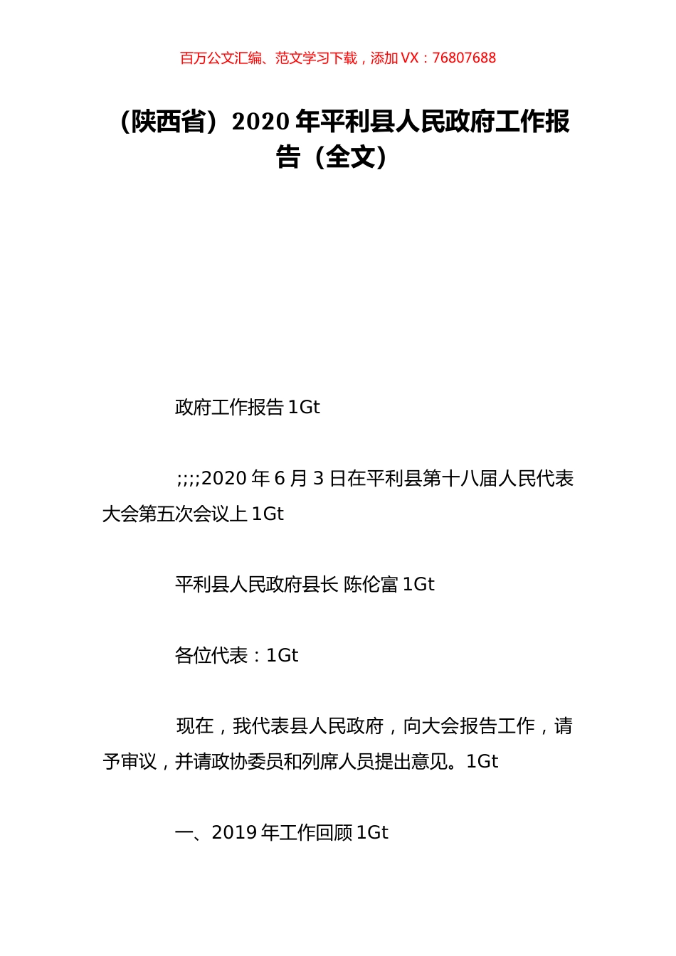 （陕西省）2020年平利县人民政府工作报告（全文）.doc_第1页