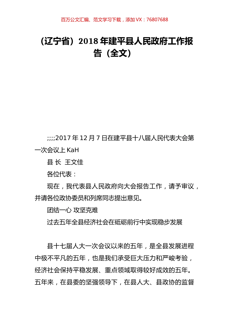 （辽宁省）2018年建平县人民政府工作报告（全文）.doc_第1页