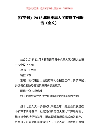 （辽宁省）2018年建平县人民政府工作报告（全文）.doc
