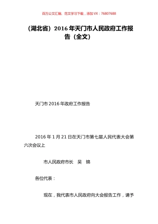 （湖北省）2016年天门市人民政府工作报告（全文）.doc